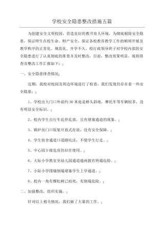 学校安全隐患整改措施五篇