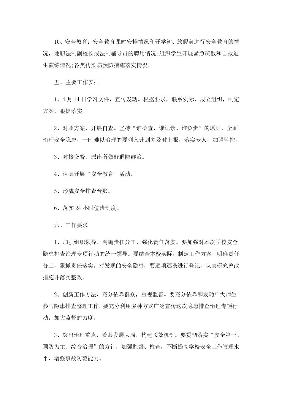 学校安全隐患治理工作方案(5篇)_第3页