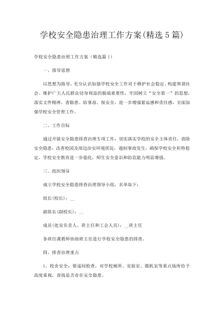 学校安全隐患治理工作方案(5篇)