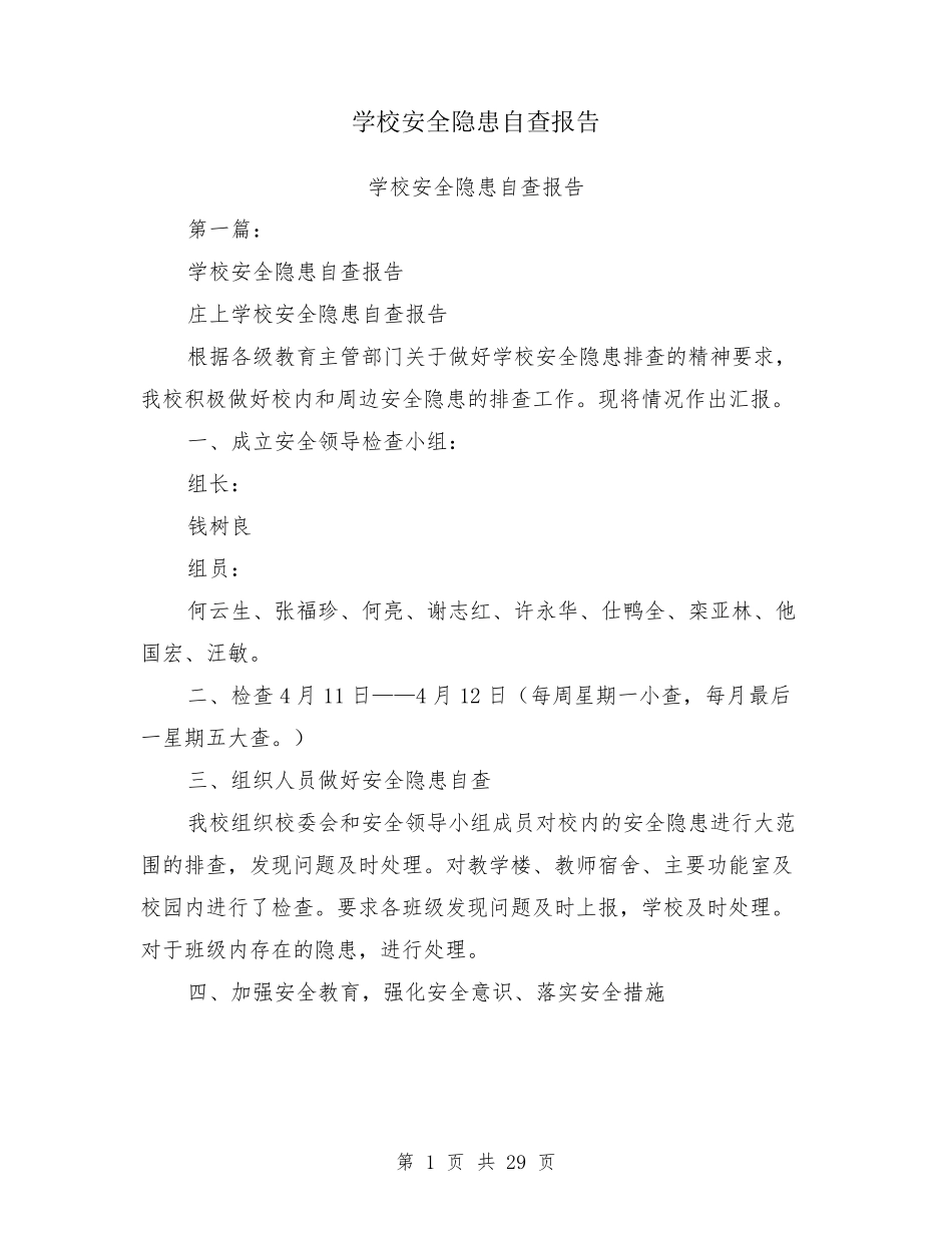 学校安全隐患自查报告_第1页