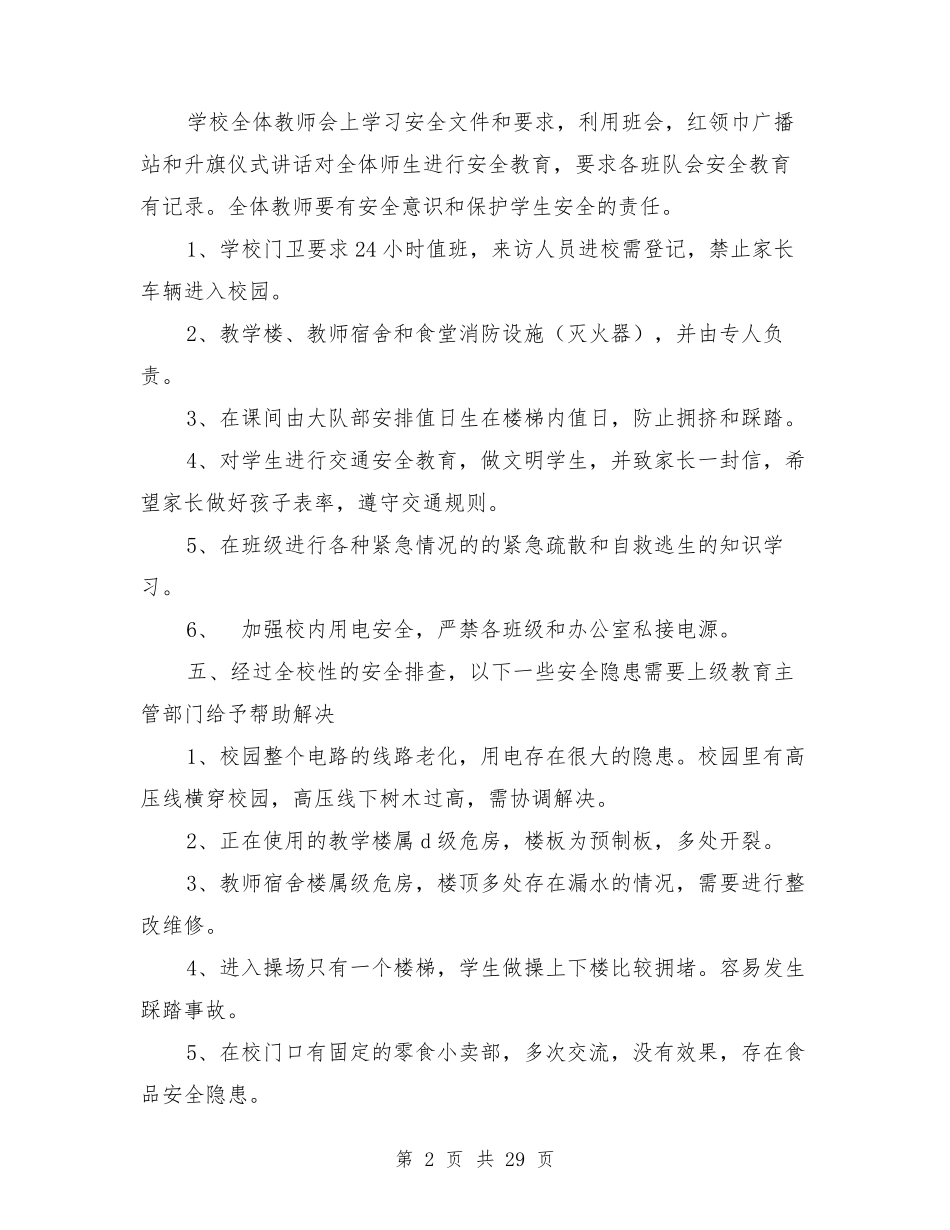 学校安全隐患自查报告_第2页