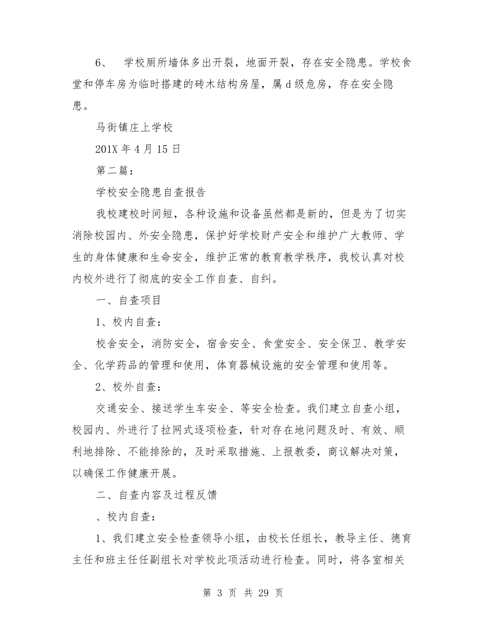 学校安全隐患自查报告_第3页
