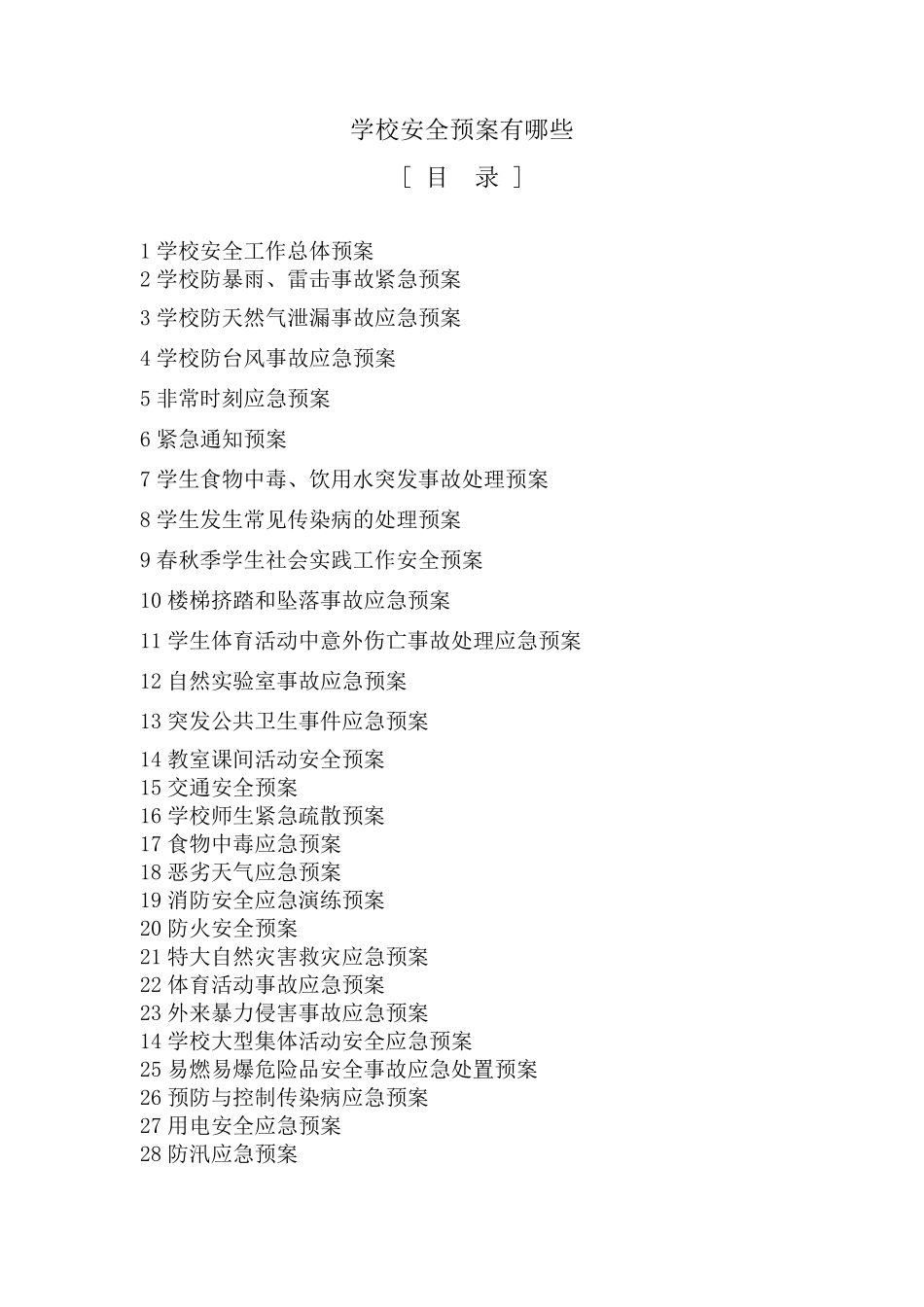 学校安全预案有哪些_第1页