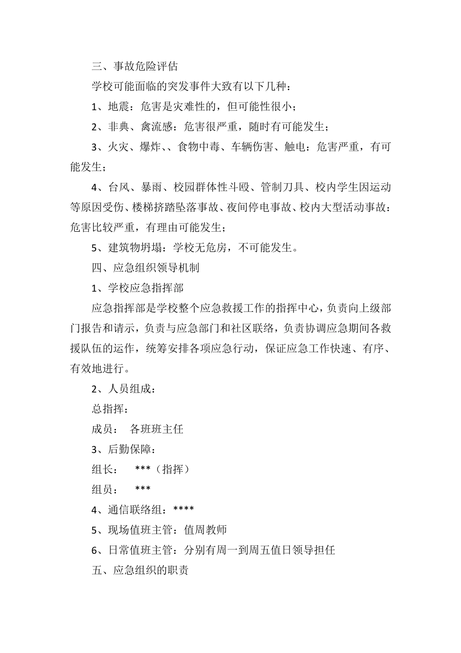 学校安全预案有哪些_第3页