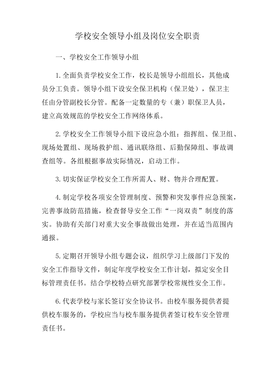 学校安全领导小组及岗位安全职责_第1页