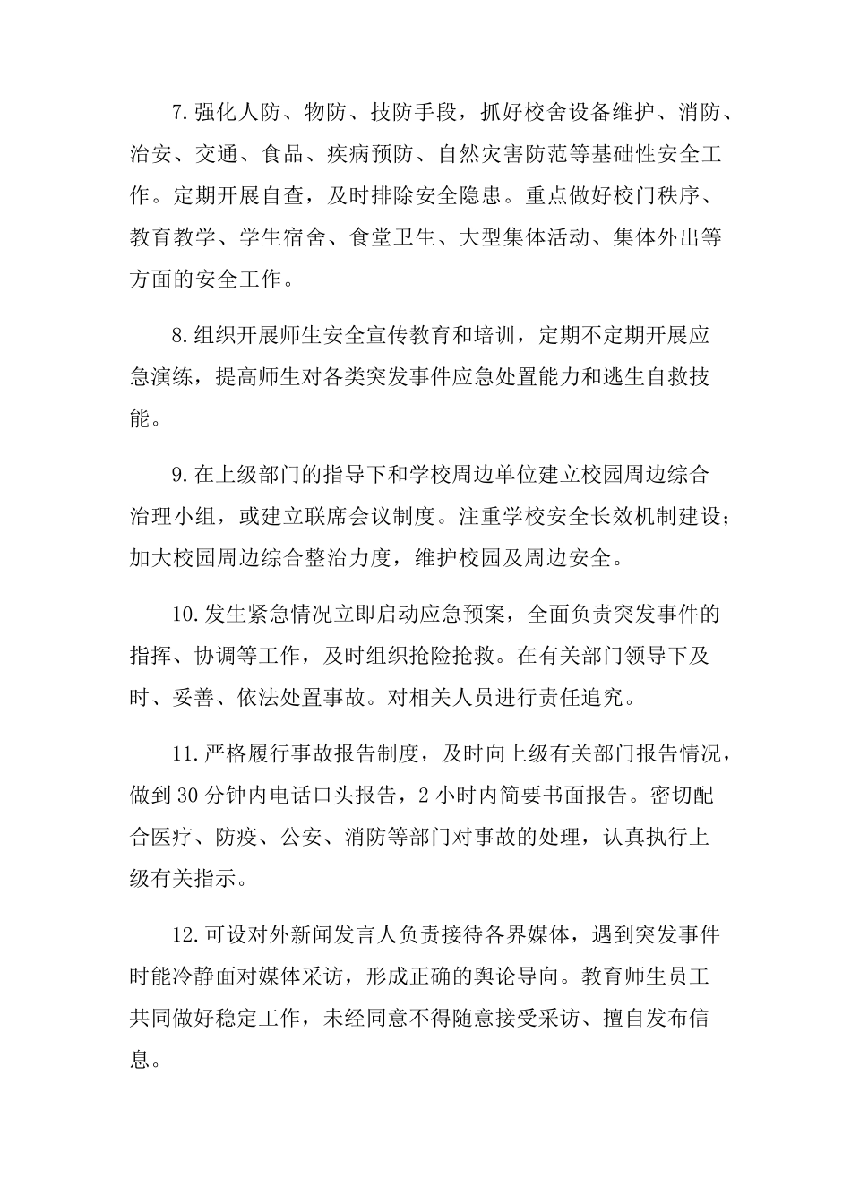 学校安全领导小组及岗位安全职责_第2页