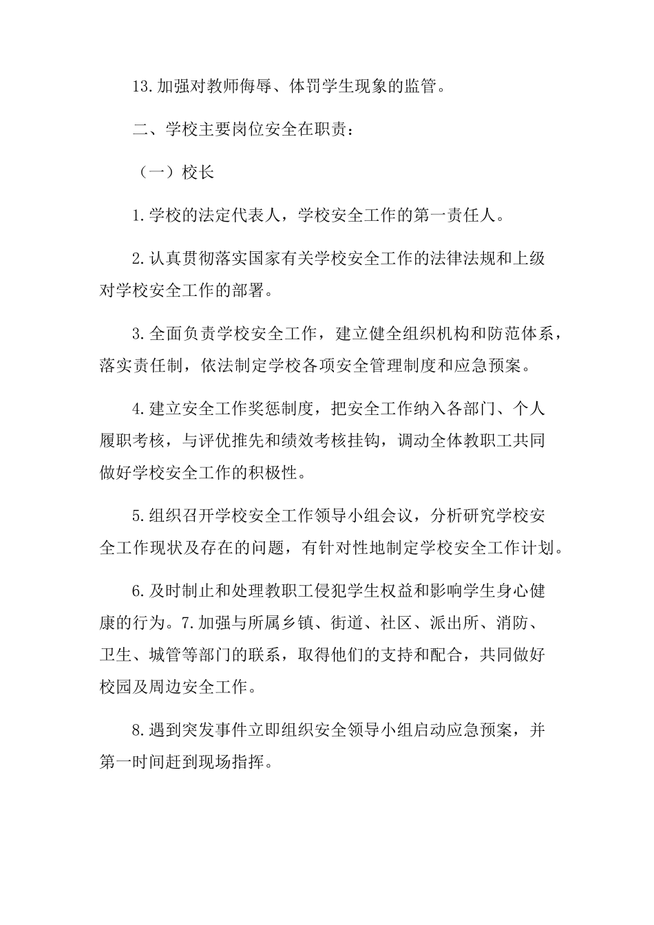 学校安全领导小组及岗位安全职责_第3页