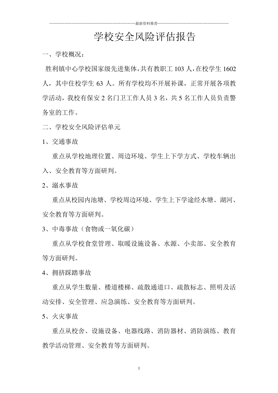 学校安全风险评估报告精编版_第1页