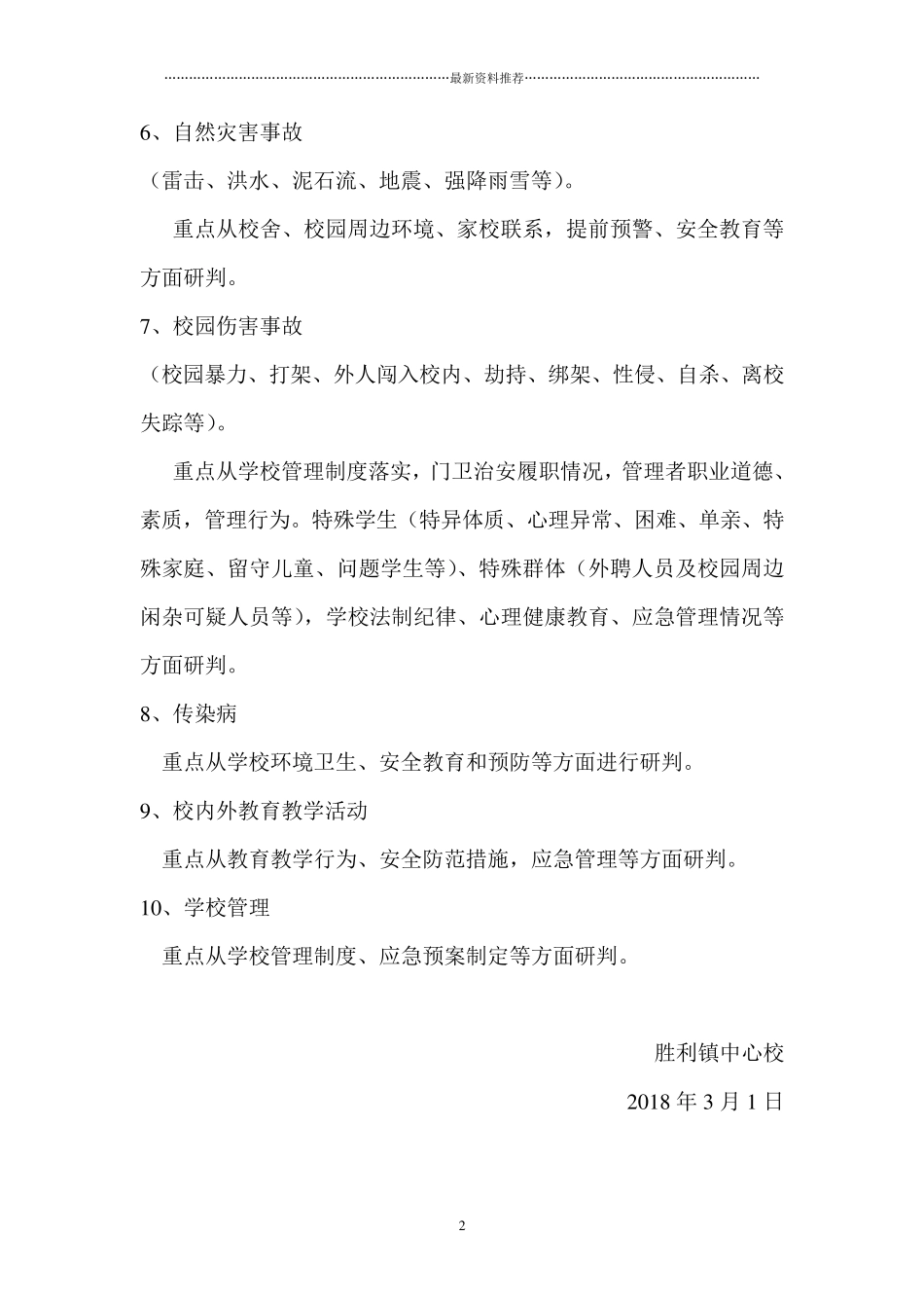 学校安全风险评估报告精编版_第2页