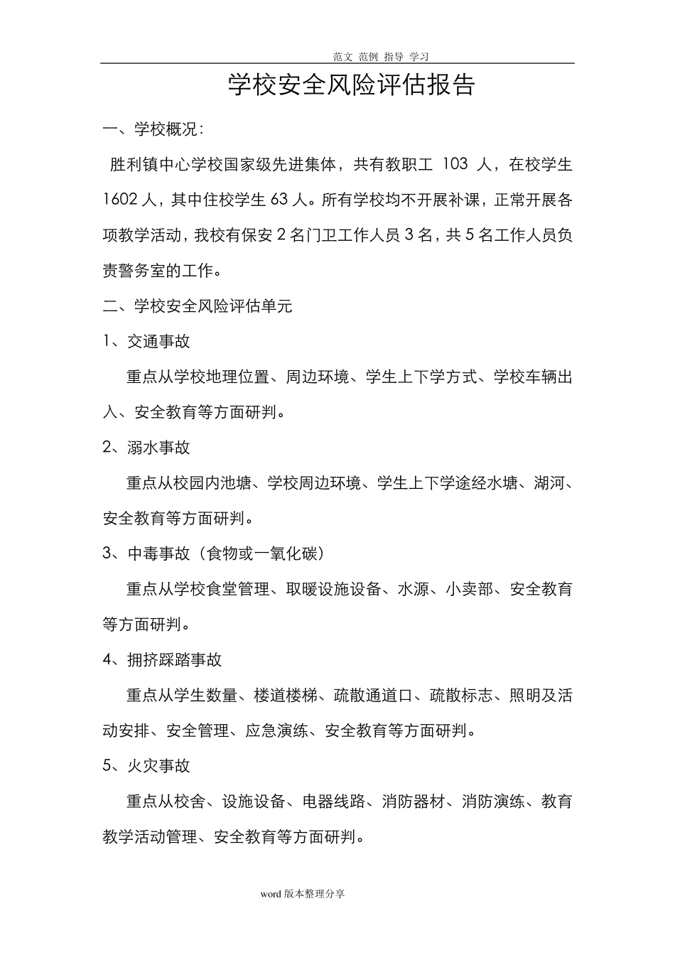 学校安全风险评估方案报告_第1页