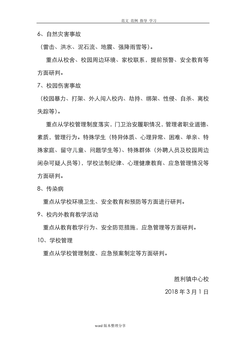 学校安全风险评估方案报告_第2页