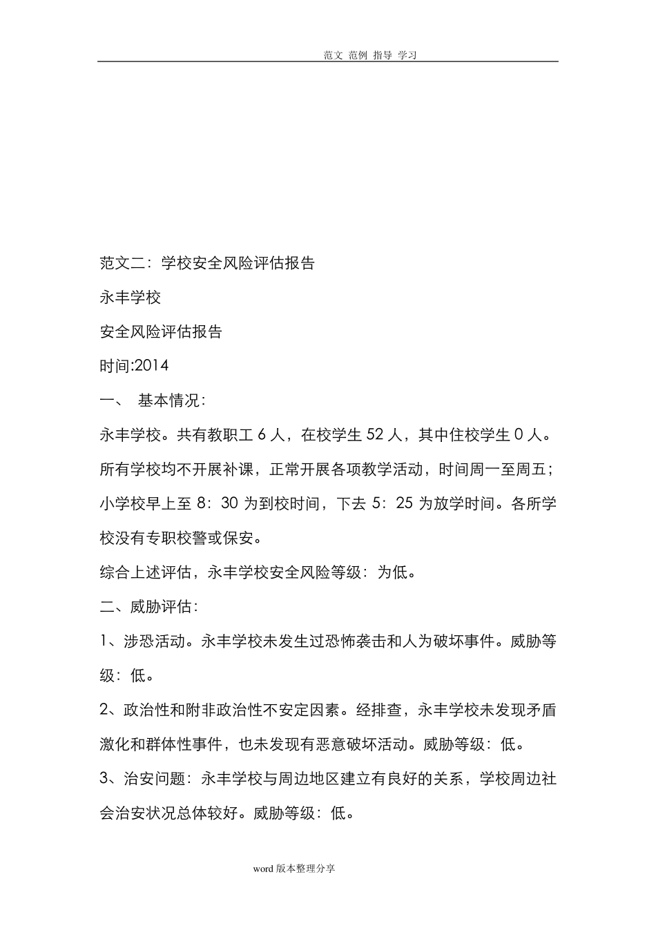 学校安全风险评估方案报告_第3页