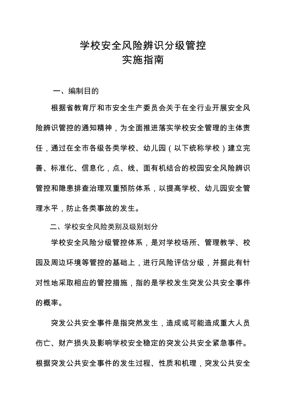 学校安全风险辨识分级管控实施指南附学校安全风险清单表_第1页