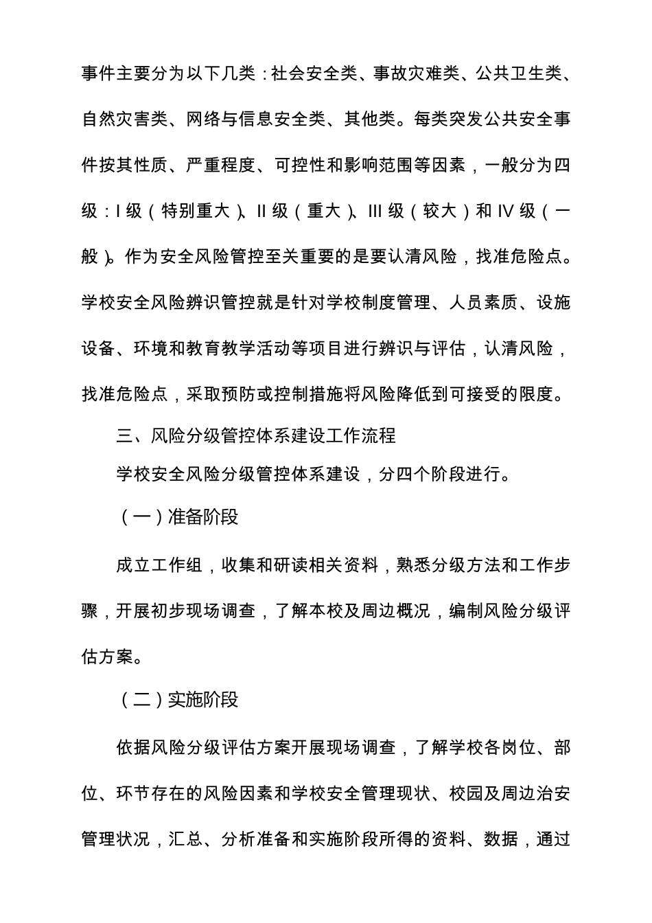 学校安全风险辨识分级管控实施指南附学校安全风险清单表_第2页
