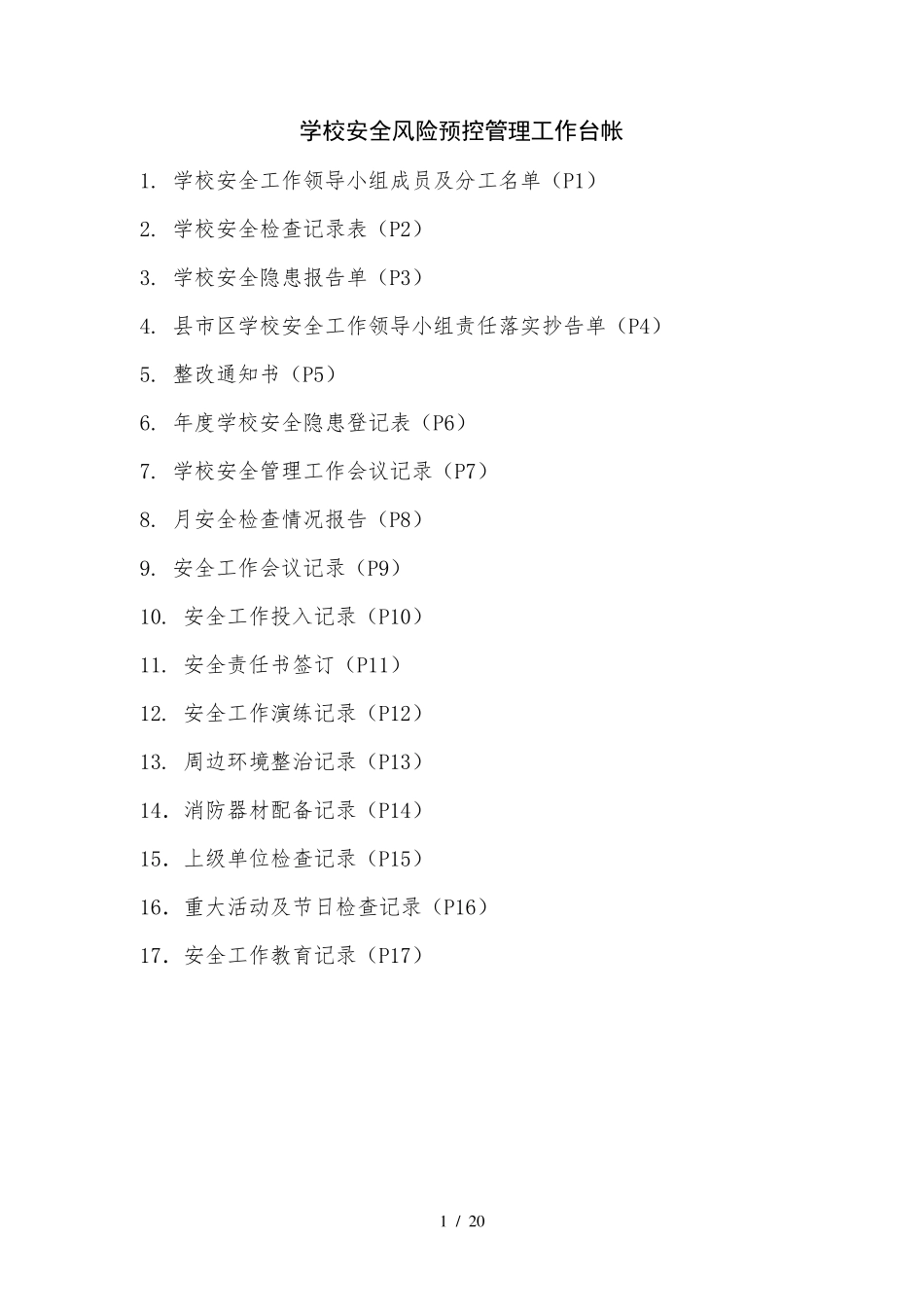 学校安全风险预控管理工作台帐_第1页