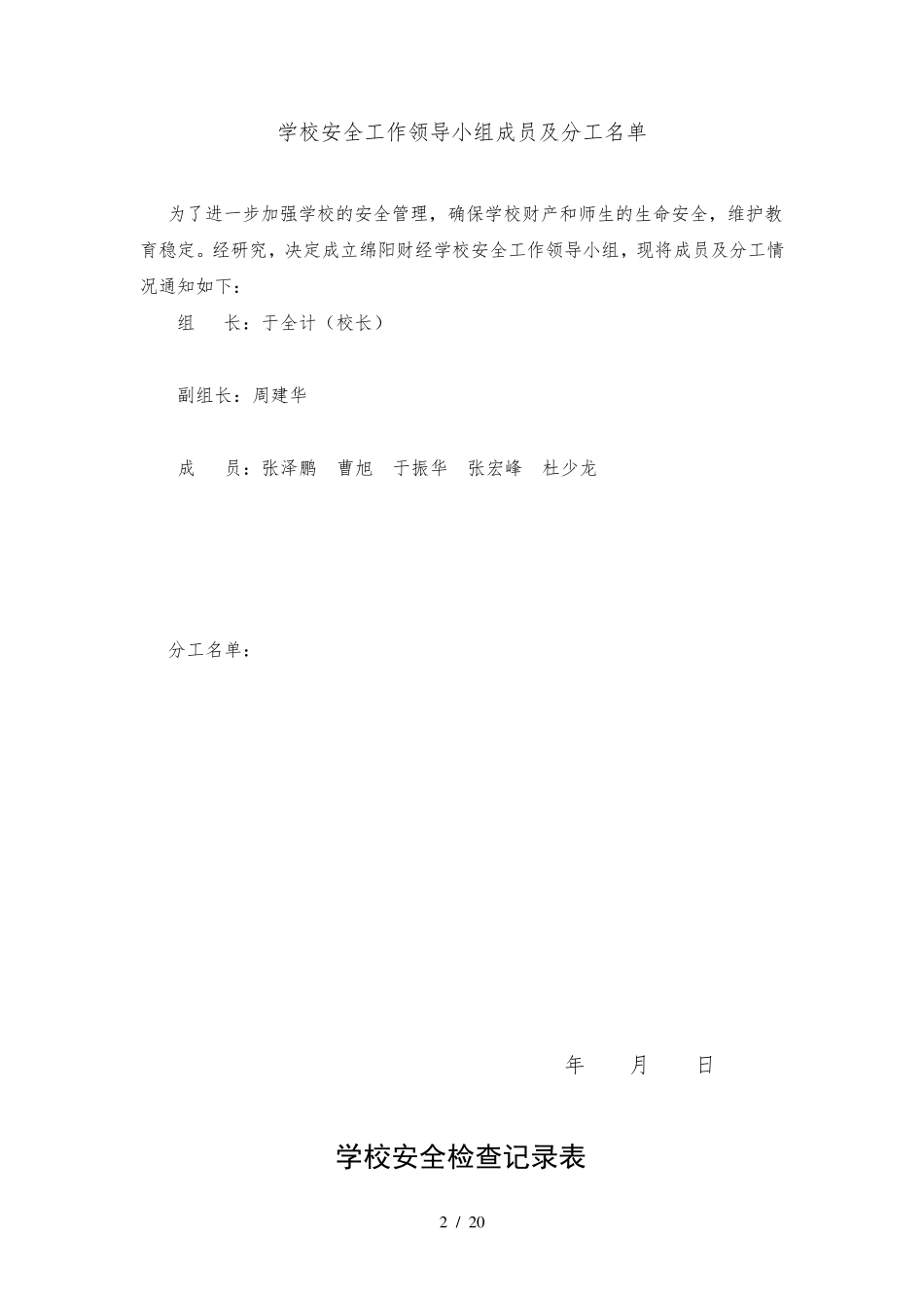 学校安全风险预控管理工作台帐_第2页