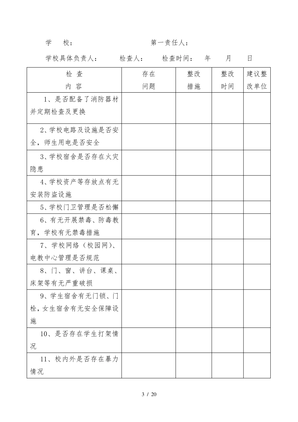 学校安全风险预控管理工作台帐_第3页