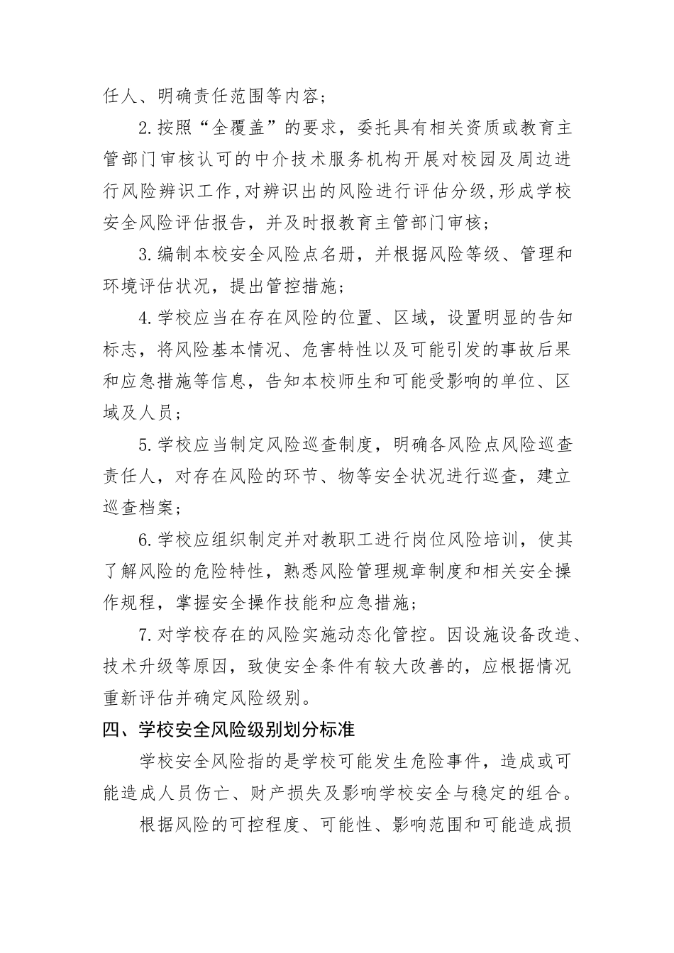 学校安全风险辨识分级管控实施细则及校园安全风险辨识管控清单_第2页