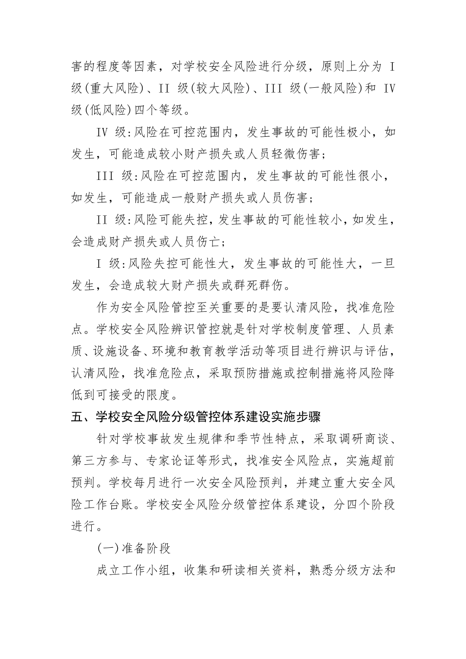 学校安全风险辨识分级管控实施细则及校园安全风险辨识管控清单_第3页