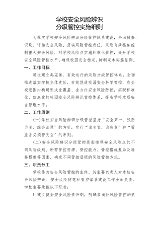 学校安全风险辨识分级管控实施细则及校园安全风险辨识管控清单