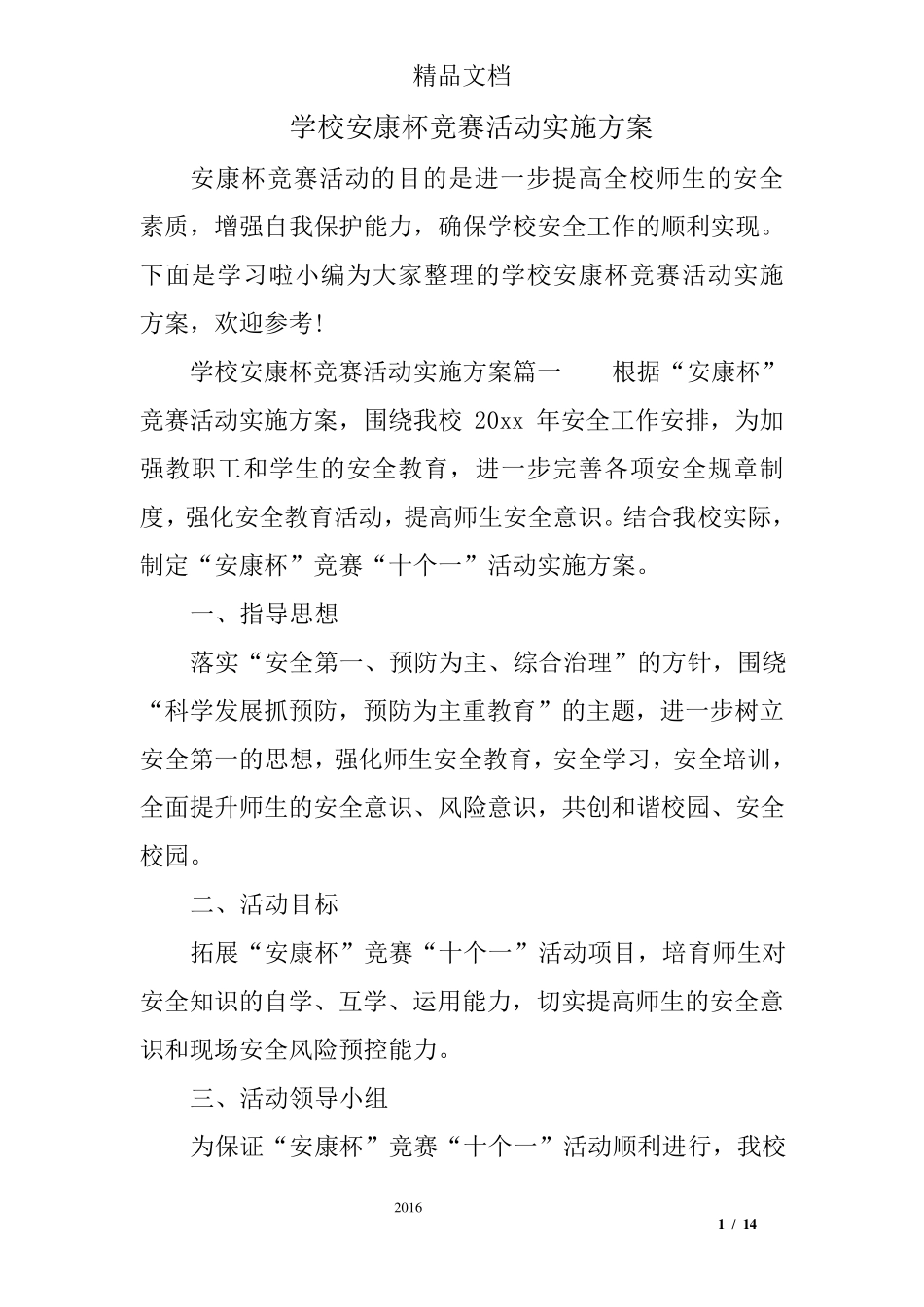 学校安康杯竞赛活动实施方案_第1页