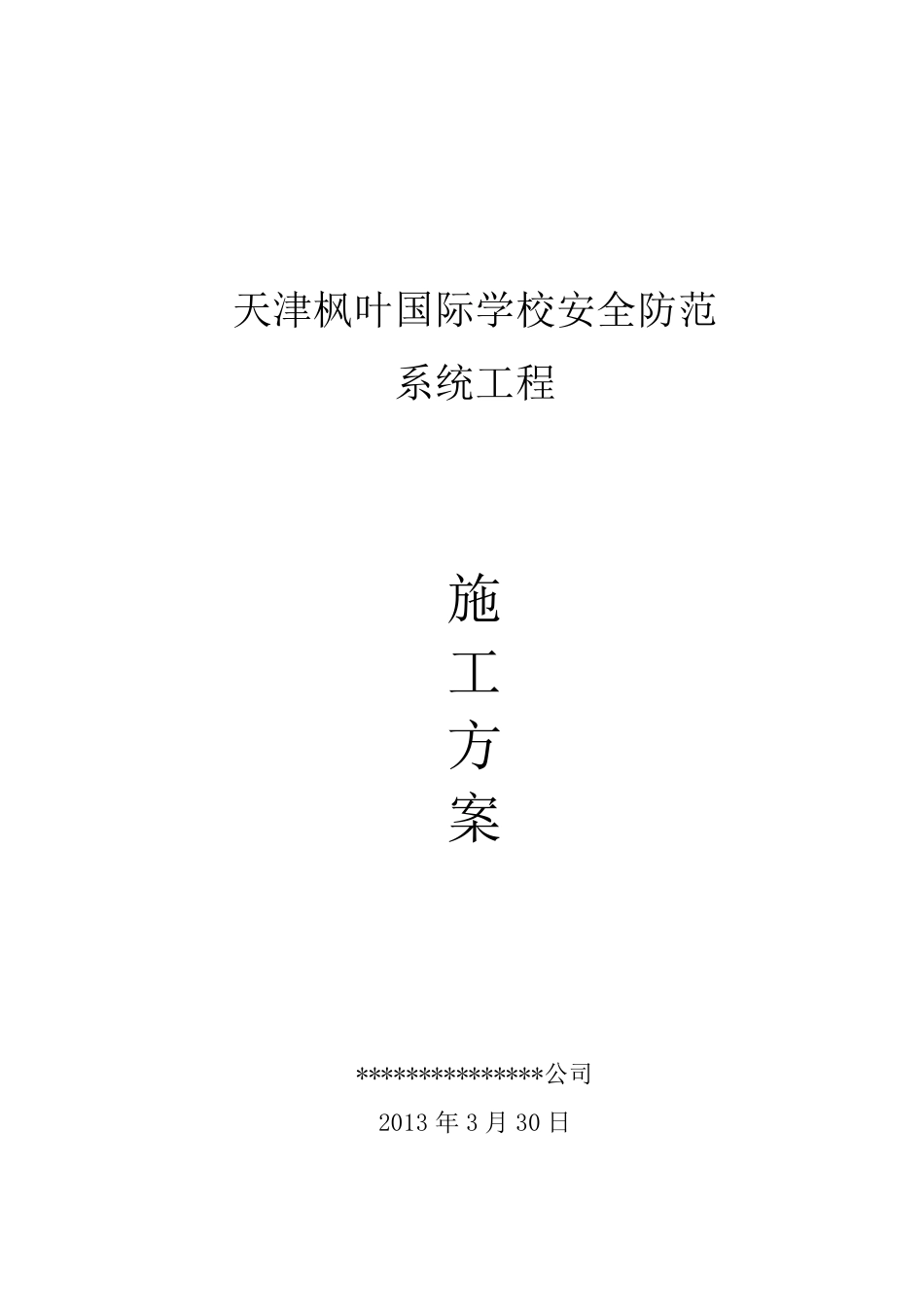 学校安防施工组织方案_第1页