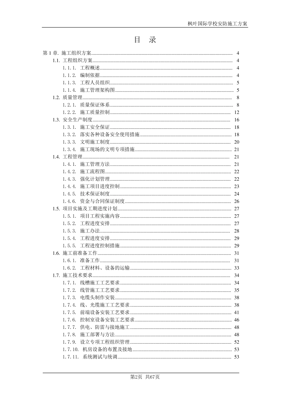 学校安防施工组织方案_第2页