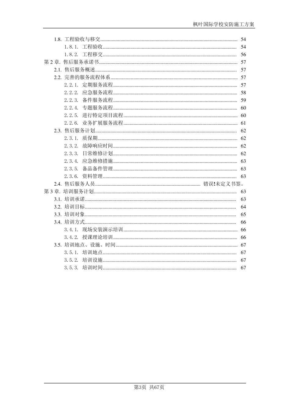 学校安防施工组织方案_第3页