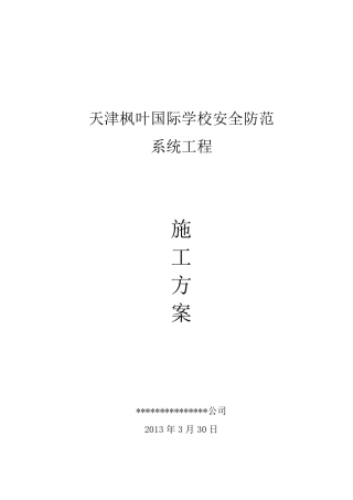 学校安防施工组织方案
