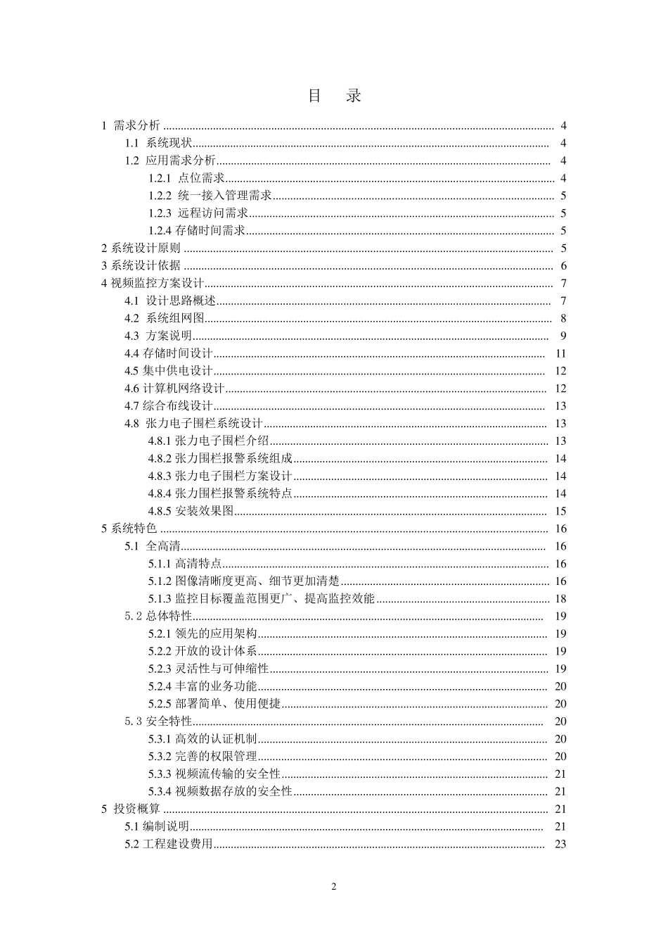 学校安防监控系统升级改造设计方案_第2页