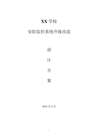 学校安防监控系统升级改造设计方案