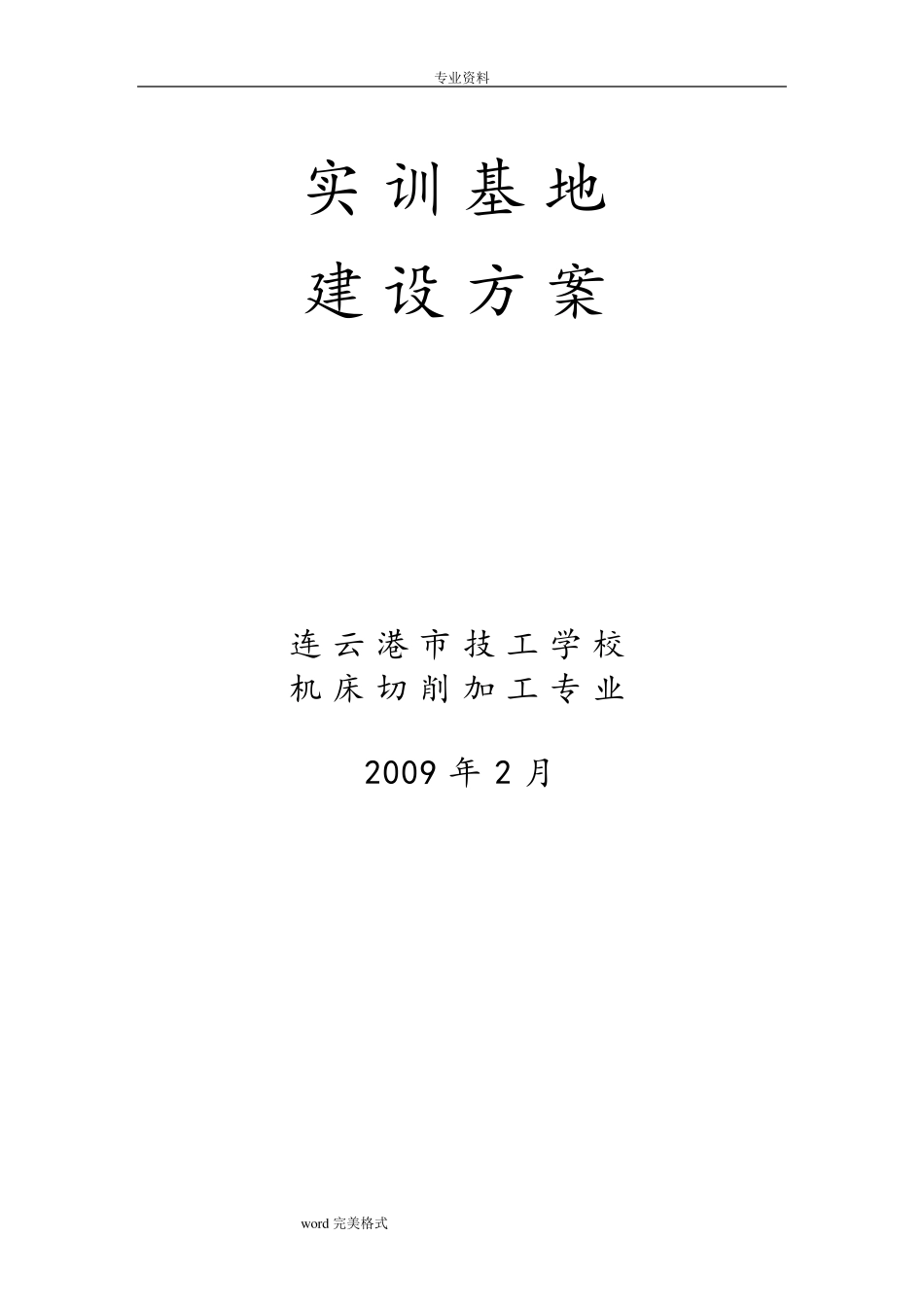 学校实训基地建设方案详细_第1页