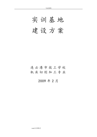 学校实训基地建设方案详细