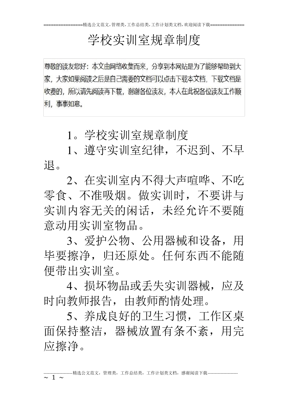 学校实训室规章制度_第1页