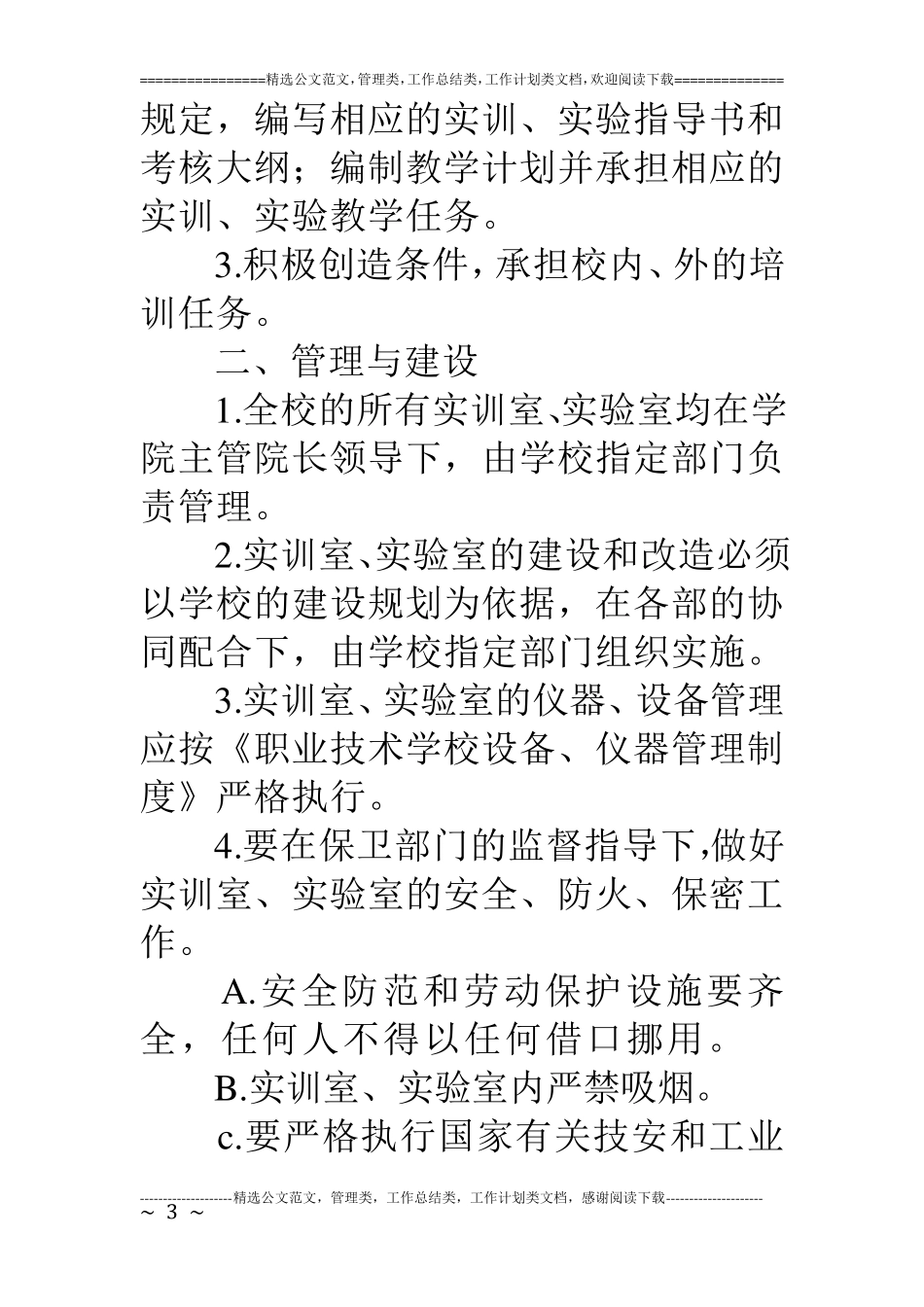 学校实训室规章制度_第3页
