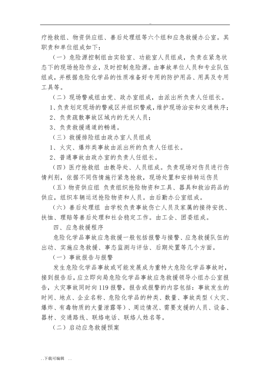 学校实验室危化品应急处置预案_第2页