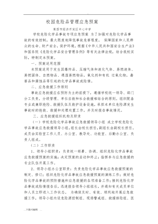 学校实验室危化品应急处置预案
