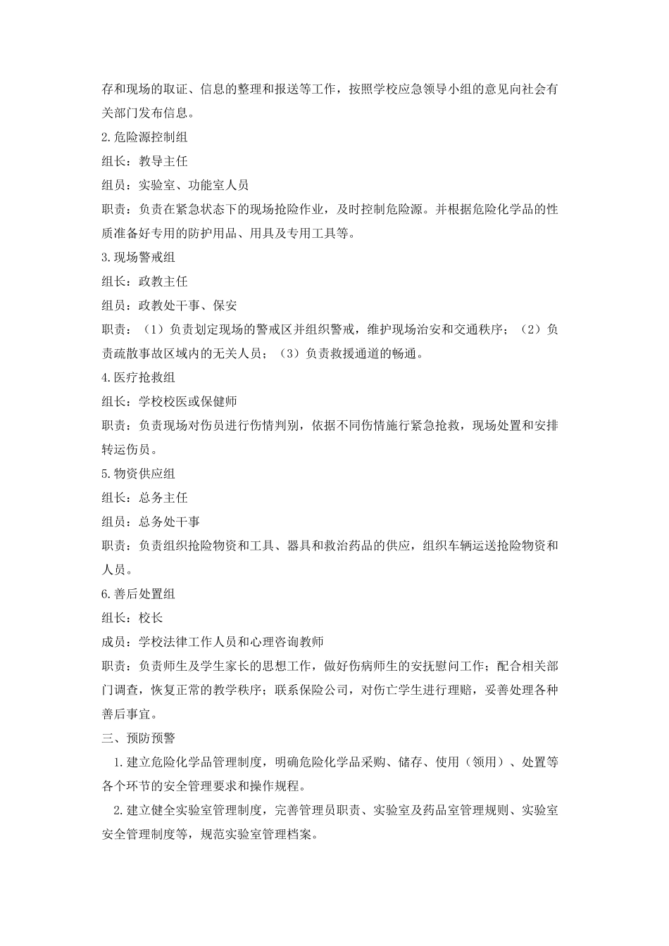 学校实验室及危化品安全应急预案_第2页