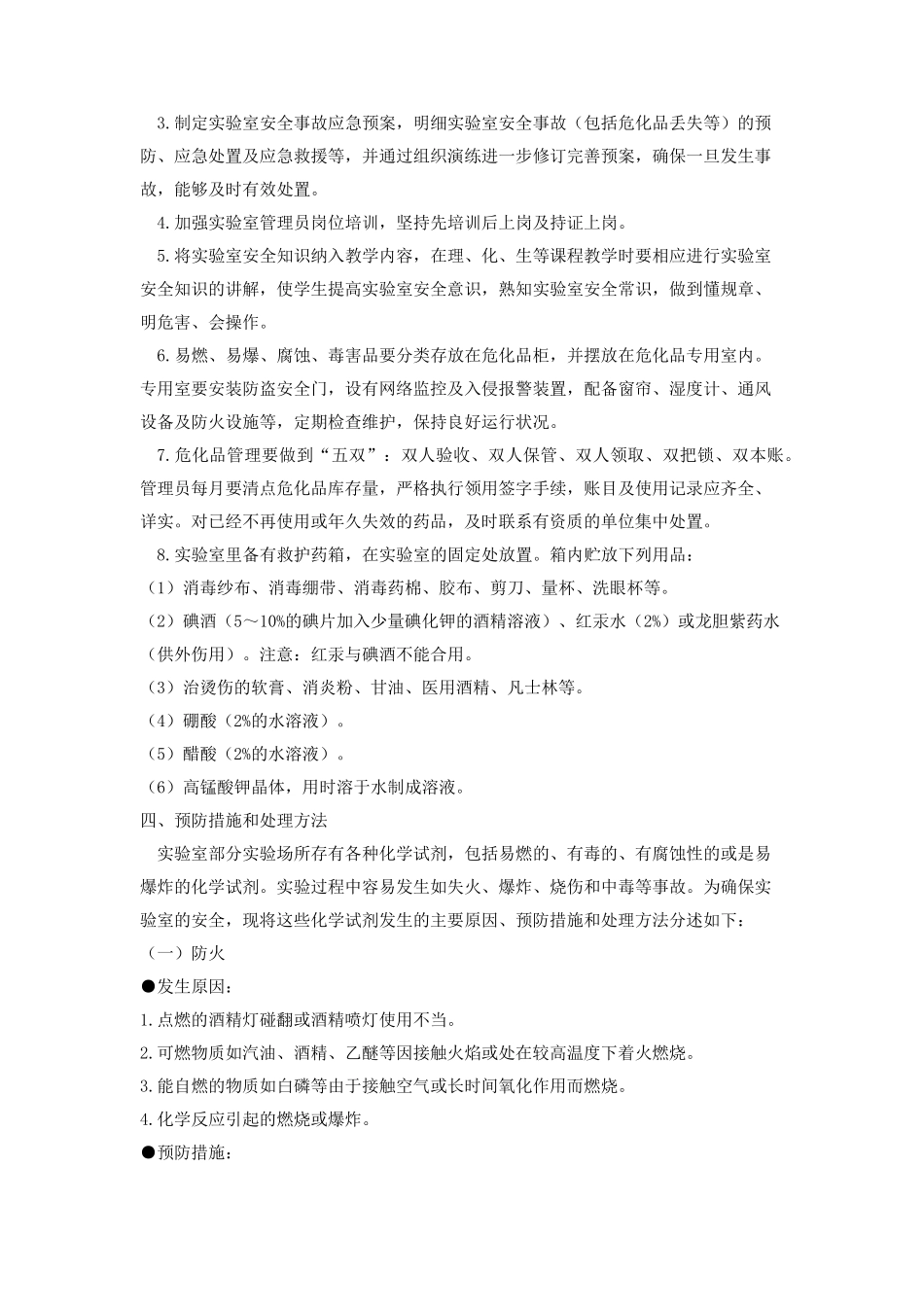 学校实验室及危化品安全应急预案_第3页