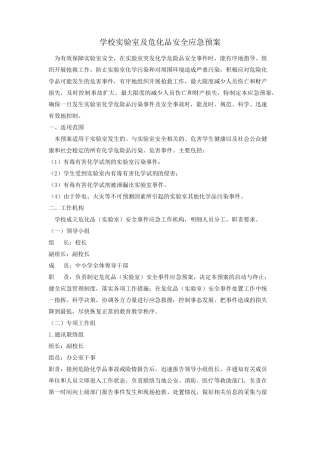 学校实验室及危化品安全应急预案