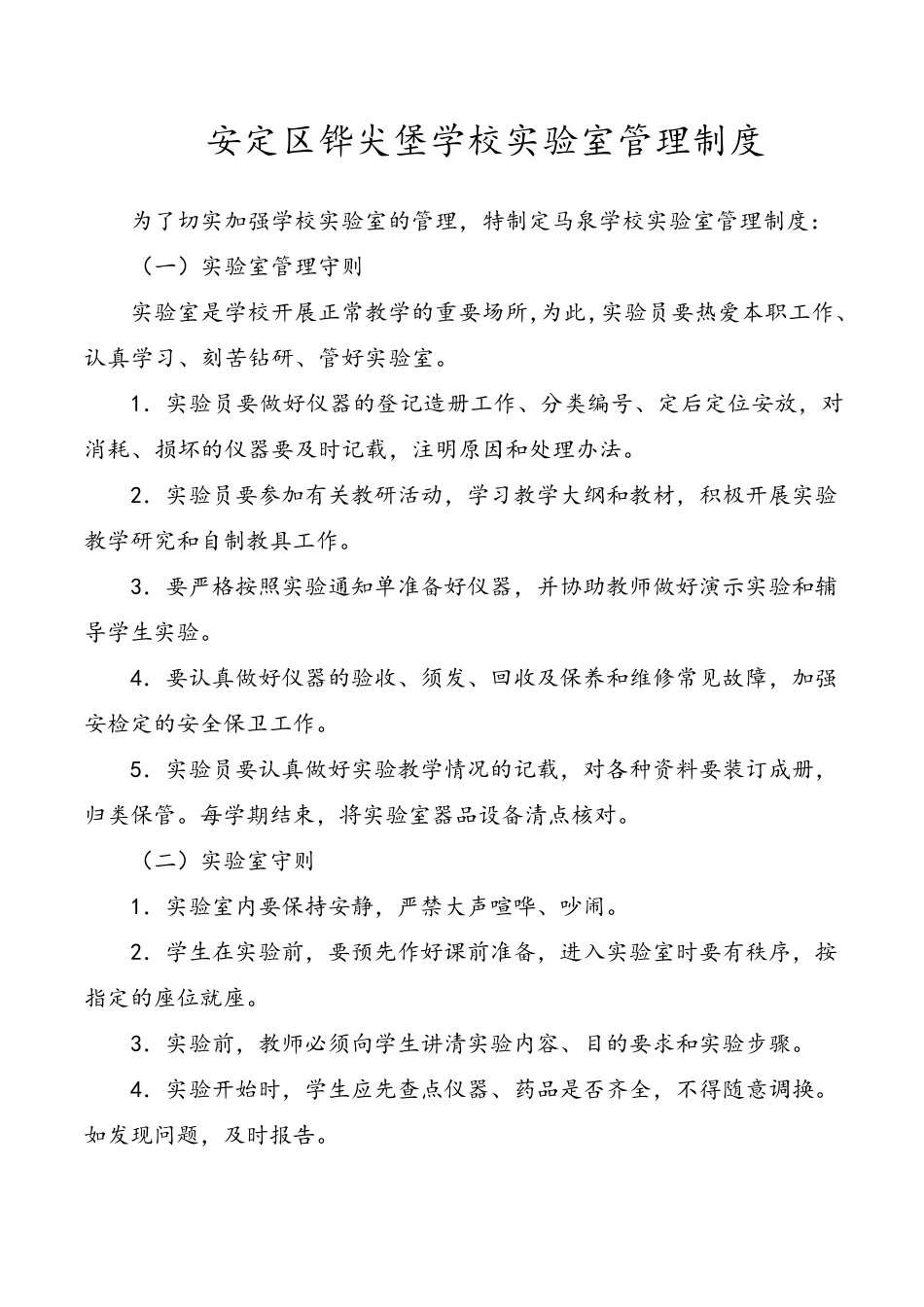 学校实验室各项规章制度_第1页