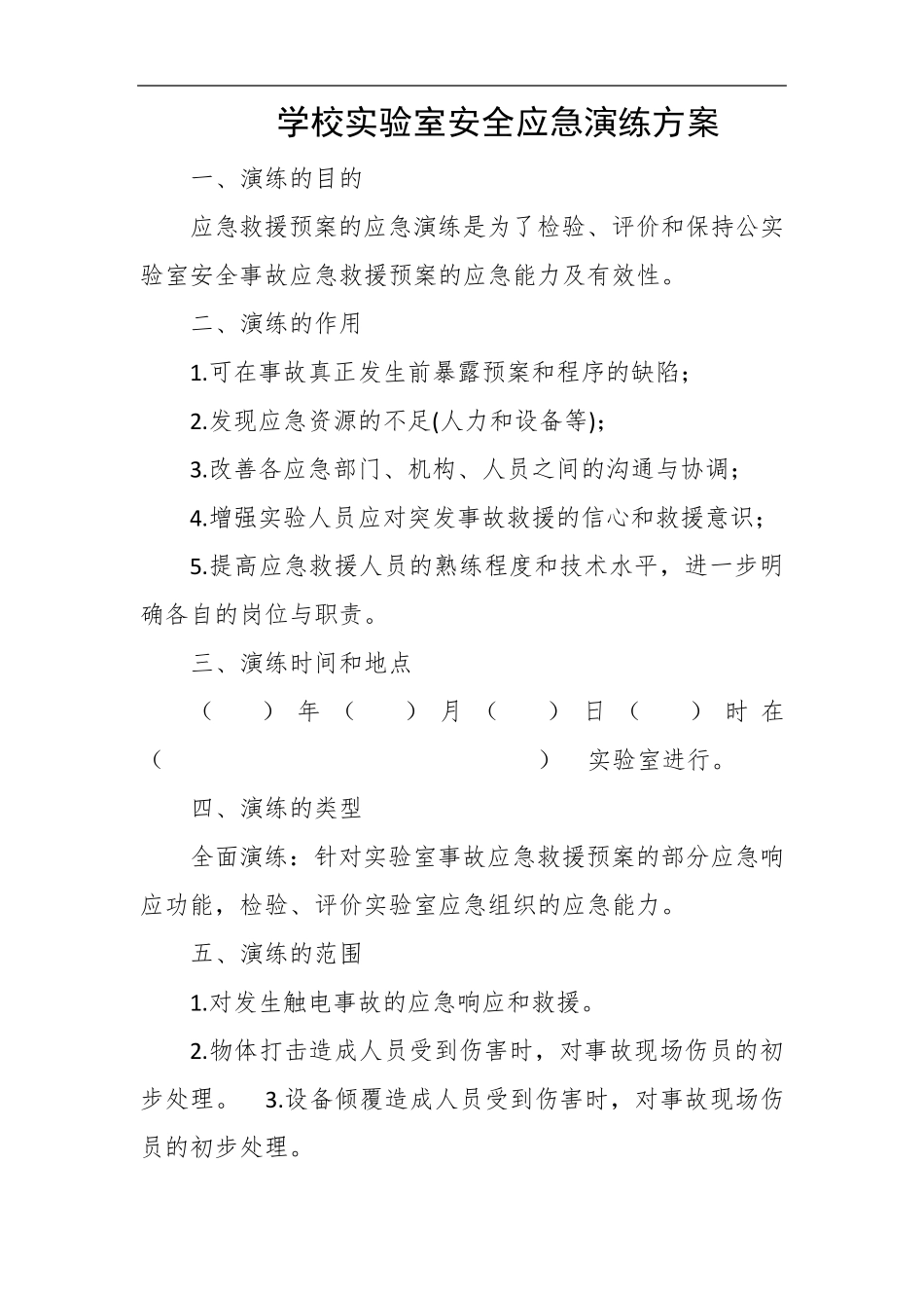 学校实验室安全应急演练方案_第1页