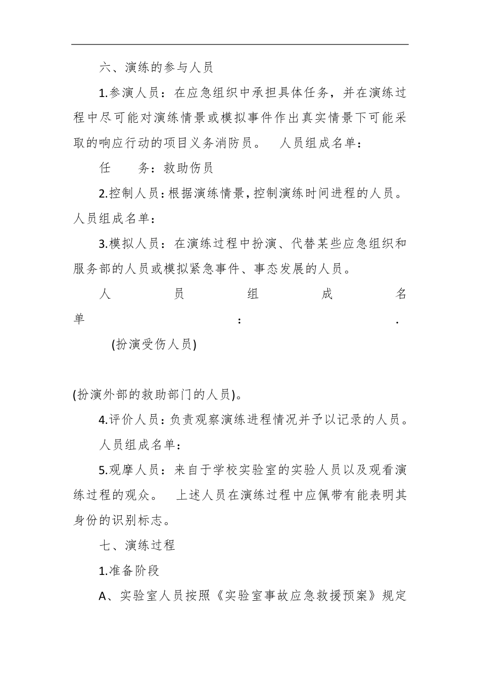 学校实验室安全应急演练方案_第2页
