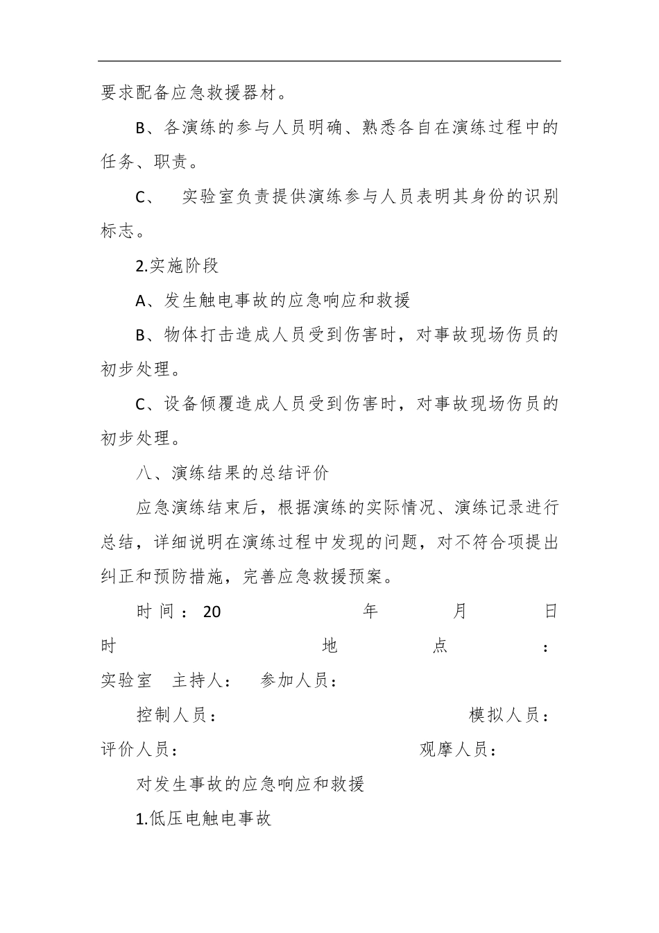 学校实验室安全应急演练方案_第3页