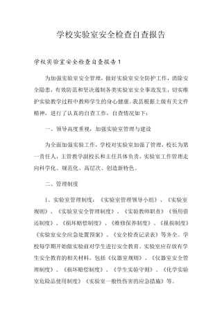 学校实验室安全检查自查报告