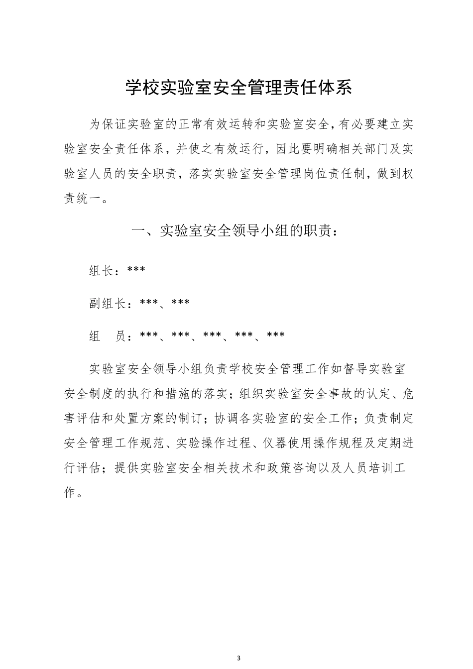 学校实验室安全管理责任体系_第3页