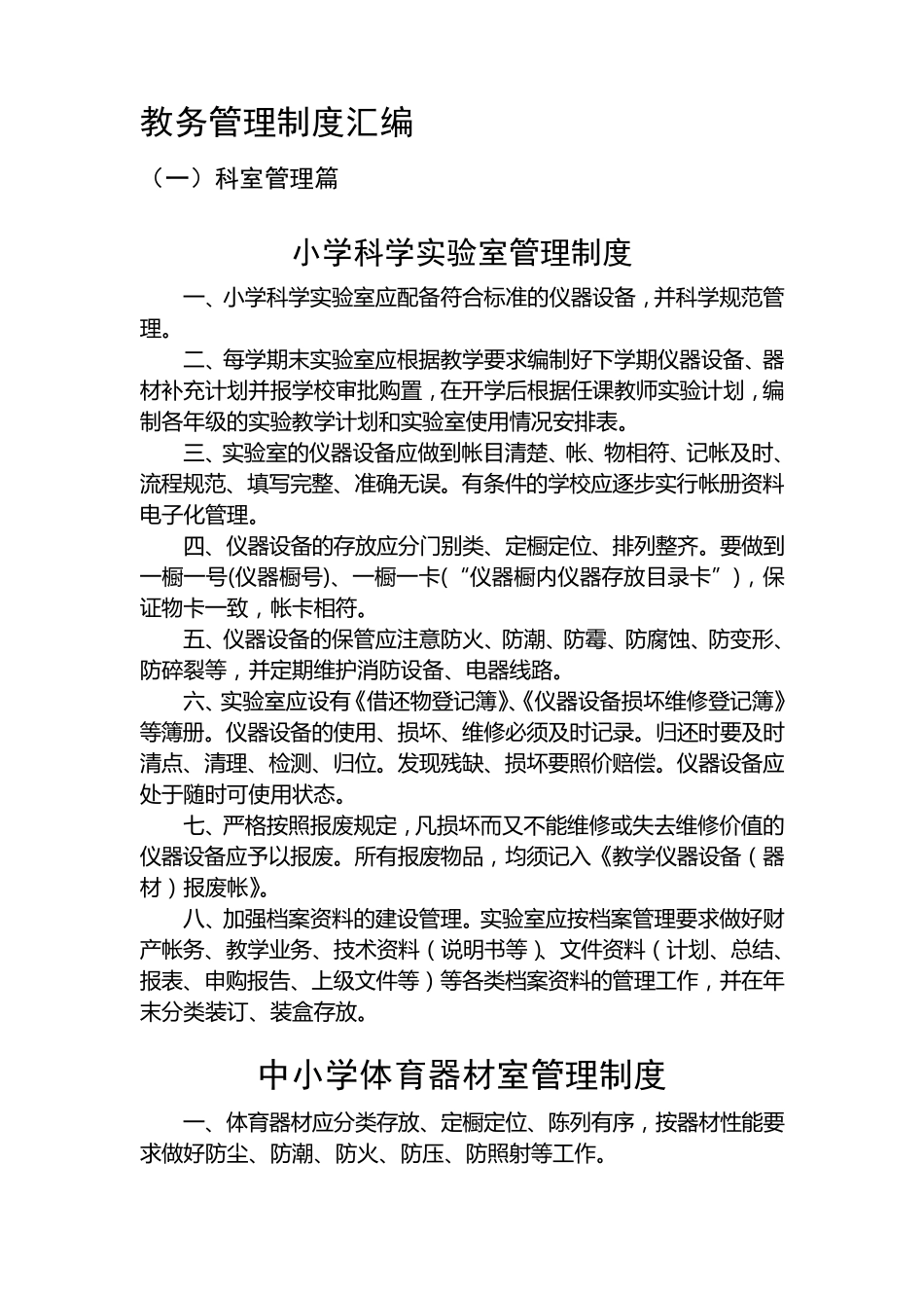学校实验室管理制度_第1页