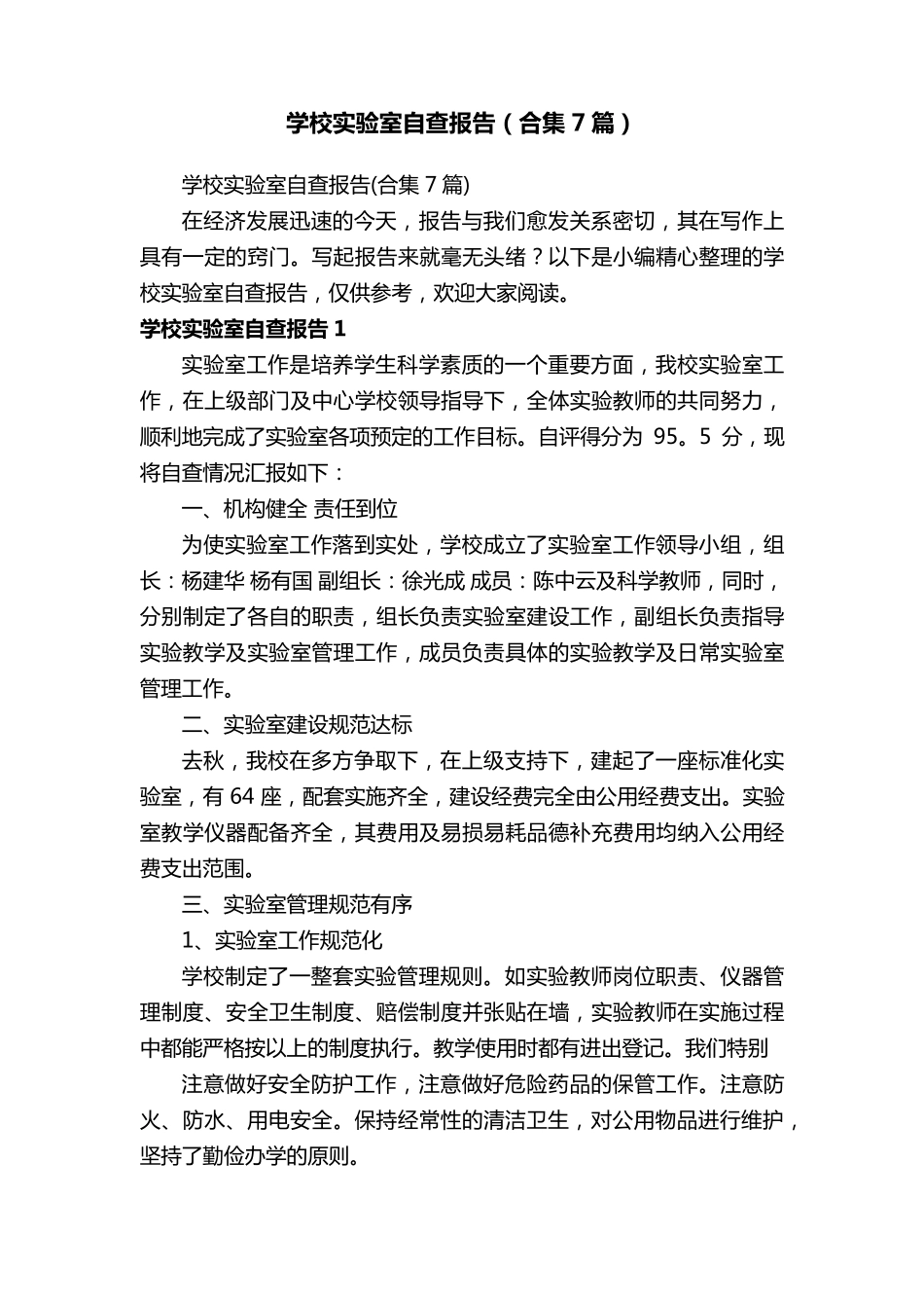 学校实验室自查报告(合集7篇)_第1页