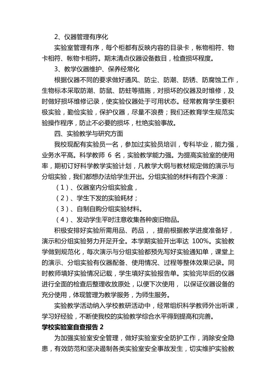学校实验室自查报告(合集7篇)_第2页