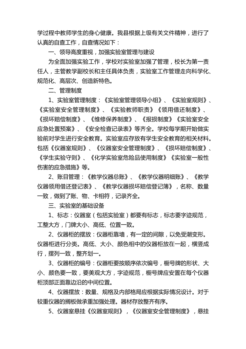 学校实验室自查报告(合集7篇)_第3页